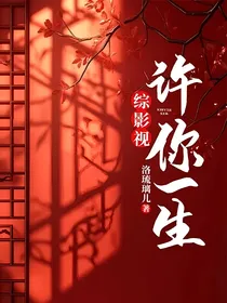 综影视：许你一生