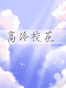高冷校花！