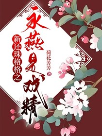 新还珠格格之永燕是戏精