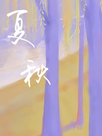 ……夏秋