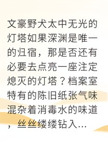 无光灯塔下的双黑绝唱