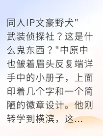 横滨高中武装侦探社：双黑的入学考试