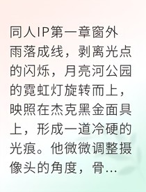 顶尖监管者他马甲掉了