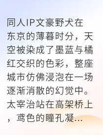 当首领太宰中了幻觉，双黑还能HE吗？