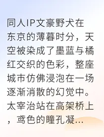 当首领太宰中了幻觉，双黑还能HE吗？