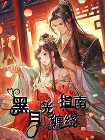 黑月光缠绕指南
