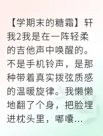 雪夜心跳：我的明星男友为我画糖霜