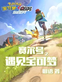 赛尔号之遇见宝可梦