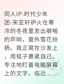轩哥的独家宠爱：雪夜暖汤与星光吻
