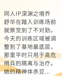 反向向导觉醒：我的哨兵拒绝我被当成武器