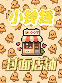 小铃铛的封面店铺