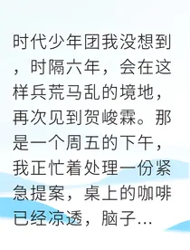 错过的六年，重逢的悸动