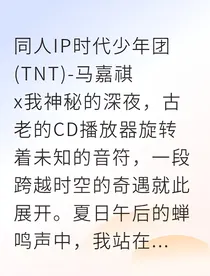时空信笺：和顶流偶像的跨时空恋爱