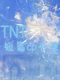 TNT：cp短篇合集