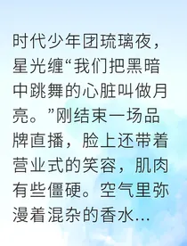月光陷阱与飞鸟的挣扎