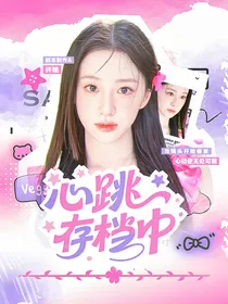 现在就出发2：心跳存档中