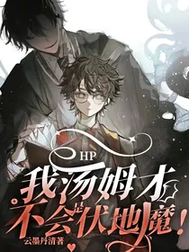 HP：我汤姆才不会是伏地魔！