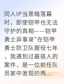 铠甲勇士异事录：胎儿的秘密