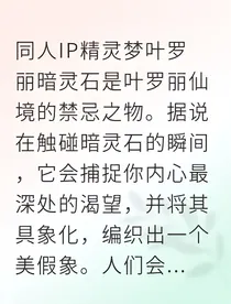 幻境囚笼：暗灵石的谎言
