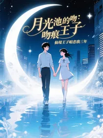 月光池的吻痕：仙境王子暗恋我三年