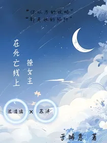 在死亡线上撩女主