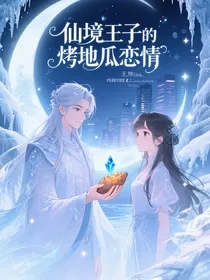 仙境王子的烤地瓜恋情