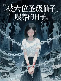 被六位圣级仙子喂养的日子
