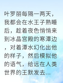 冰雪深情：冰公主的秘密与释怀