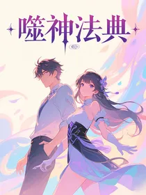 噬神法典