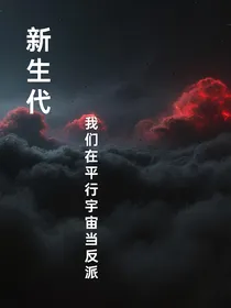 新生代，我们在平行宇宙当反派