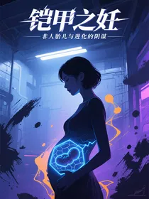 铠甲之妊：非人胎儿与进化的阴谋