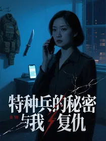 特种兵的秘密与我的复仇