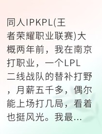 从撒谎到KPL：我的电竞逆袭之路