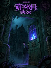 萌学园：禁地之秘