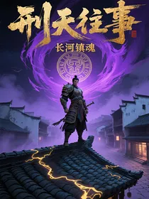 刑天往事：长河镇魂