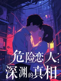 危险恋人：深渊的真相