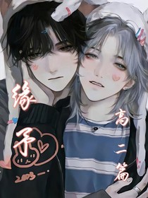 缘予（高二篇）