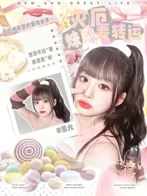 TNT：灾厄妹妹要转运