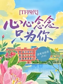 TF四代：心心念念只为你