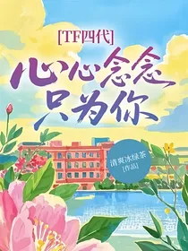 TF四代：心心念念只为你