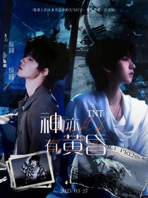 TNT：神亦有黄昏