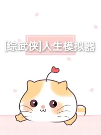 综武侠：人生模拟器