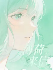 薄荷糖来信
