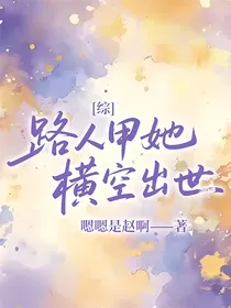 综：路人甲她横空出世