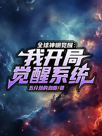 全球神明觉醒：我开局觉醒系统