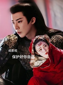 综影视：保护好自己