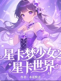 星卡梦少女之星卡世界
