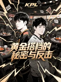 黄金搭档的秘密与反击