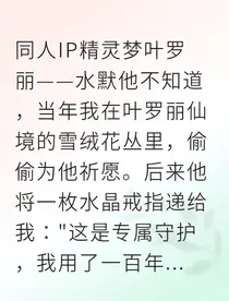 偷听水王子的心愿，我被强行契约了