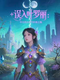 误入叶罗丽：平凡班长的守护者之路